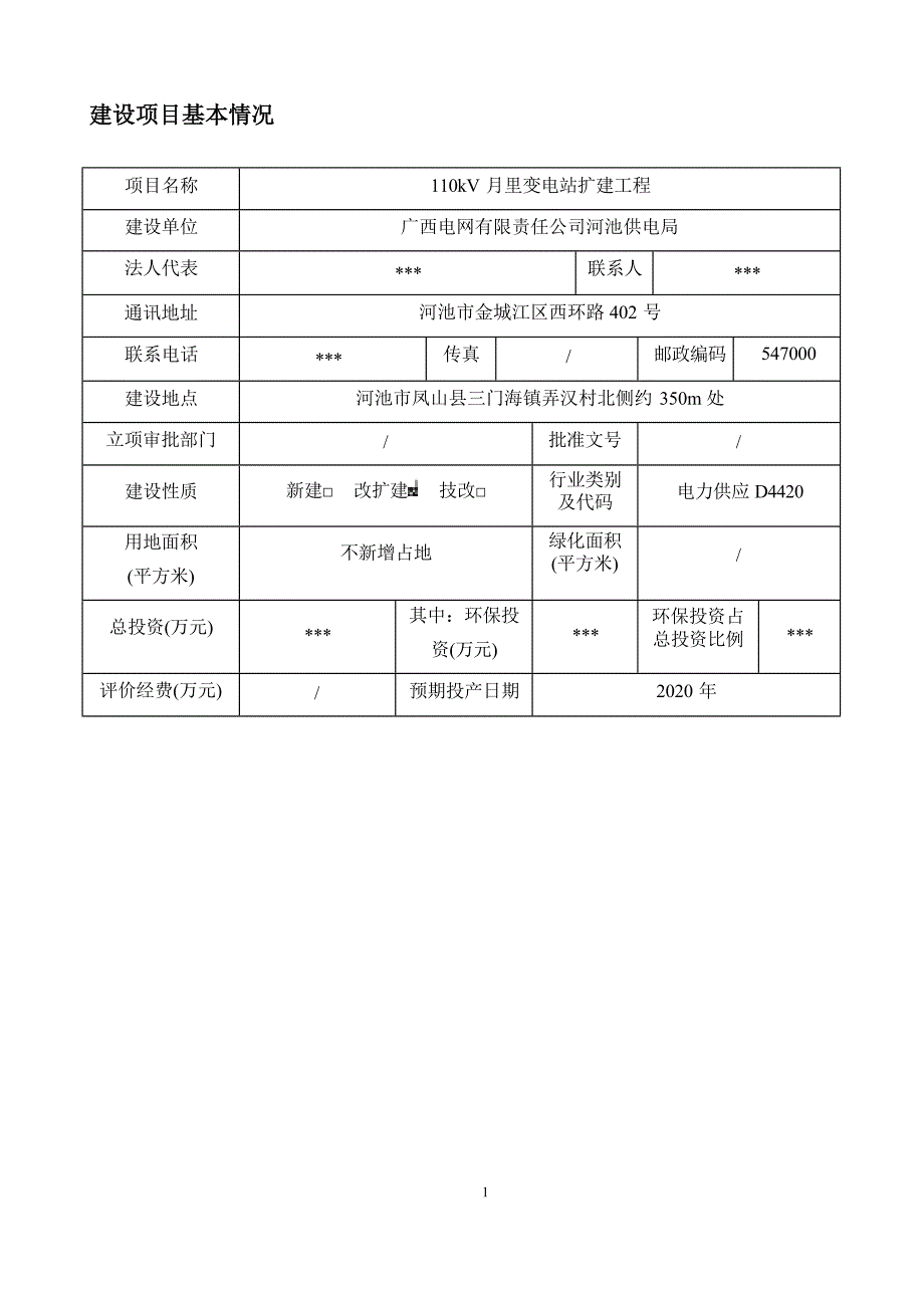 110kV月里变电站扩建工程环评报告表.docx_第3页