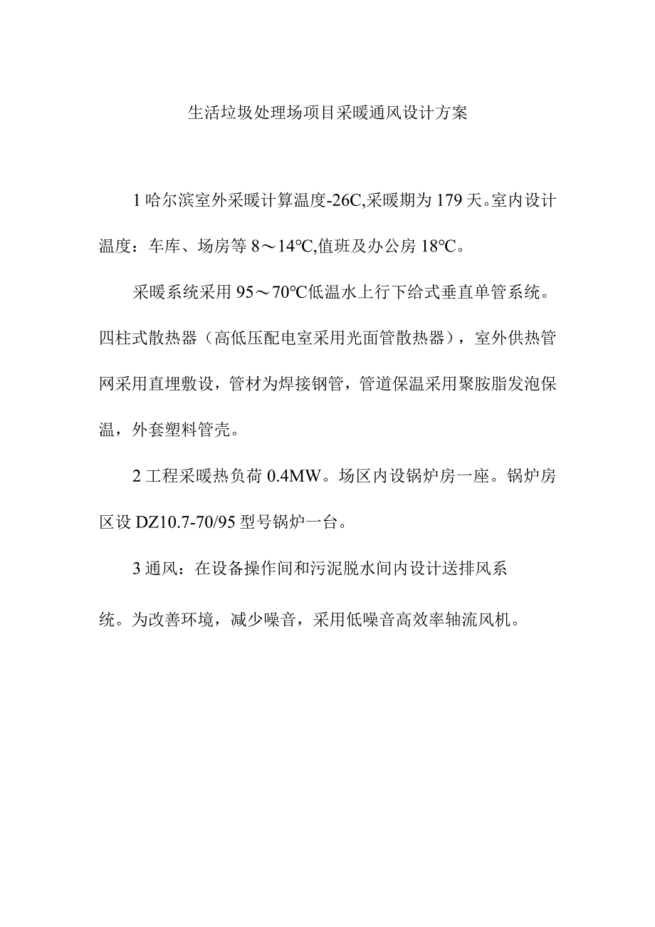 生活垃圾处理场项目采暖通风设计方案.docx_第1页