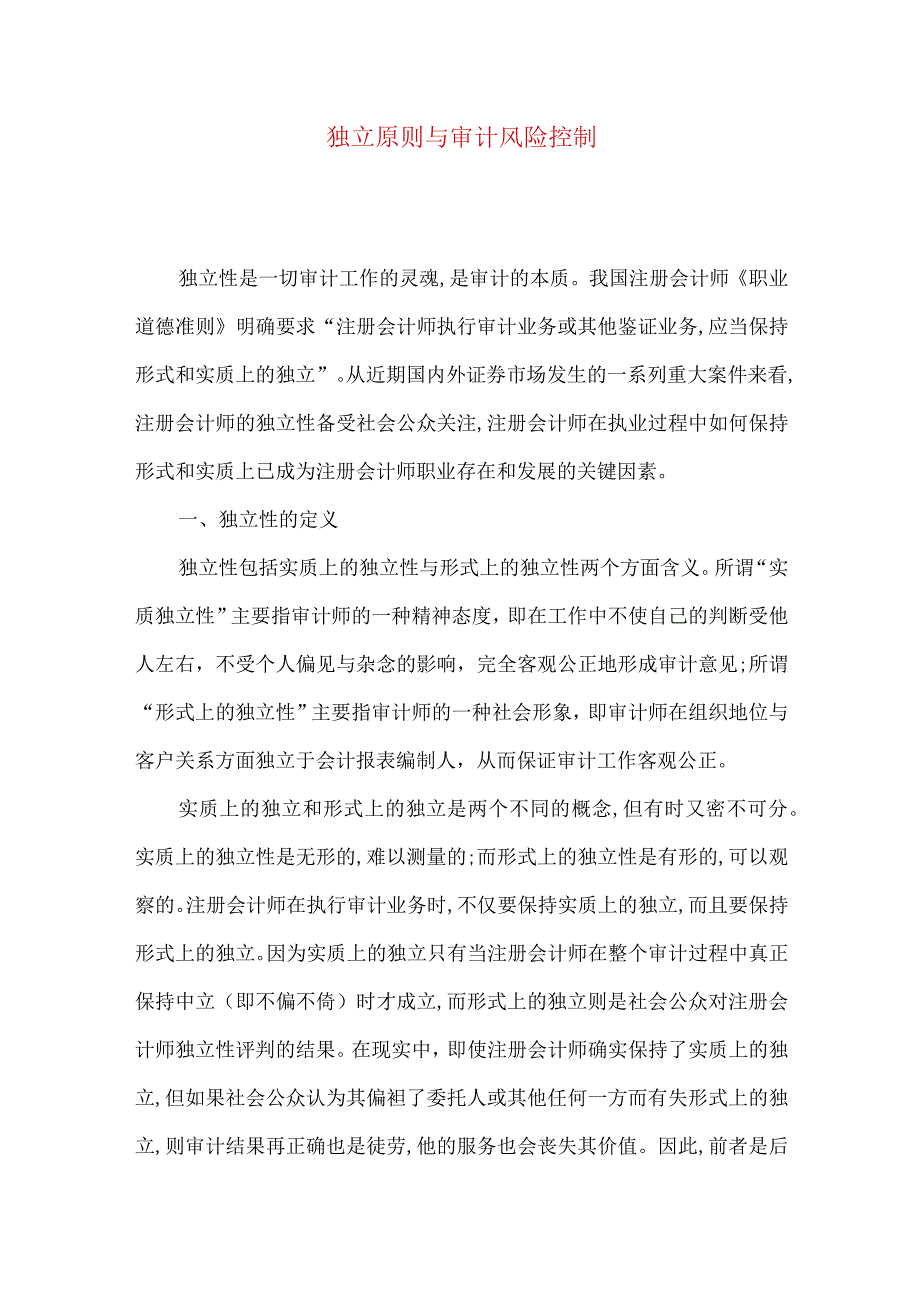 独立原则与审计风险控制.docx_第1页