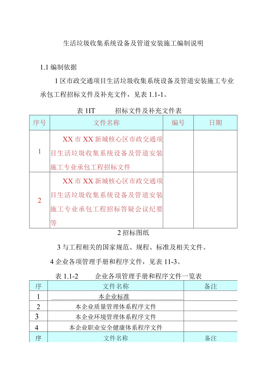 生活垃圾收集系统设备及管道安装施工编制说明.docx_第1页