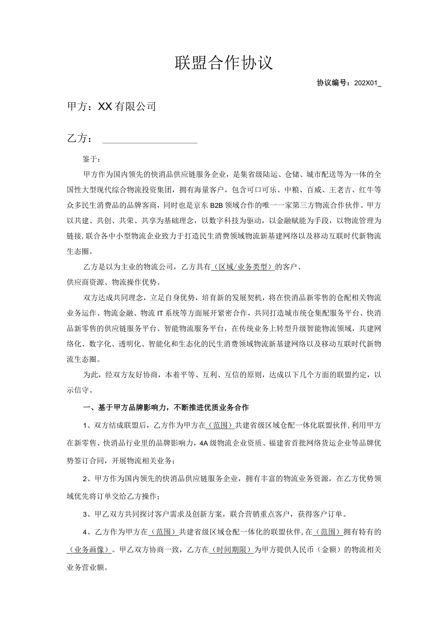 物流仓配联盟合作协议.docx_第1页