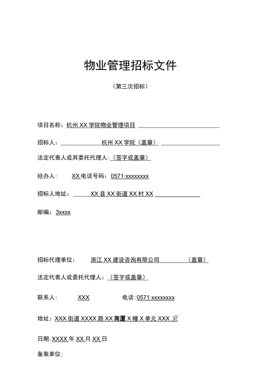 物业管理招标文件全套范本(包括招标文件格式及其附件等).docx_第1页