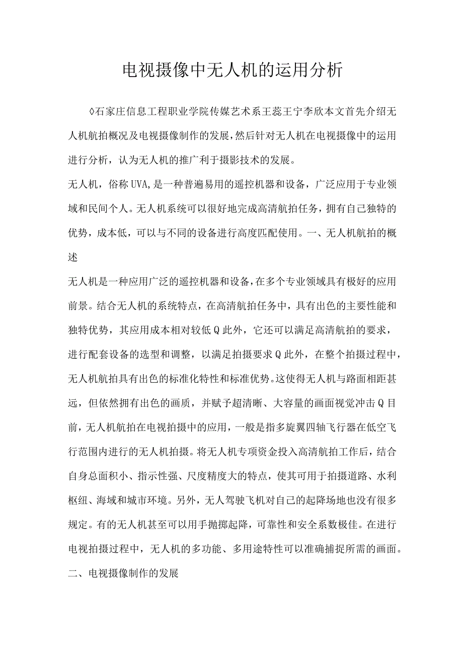 电视摄像中无人机的运用分析.docx_第1页