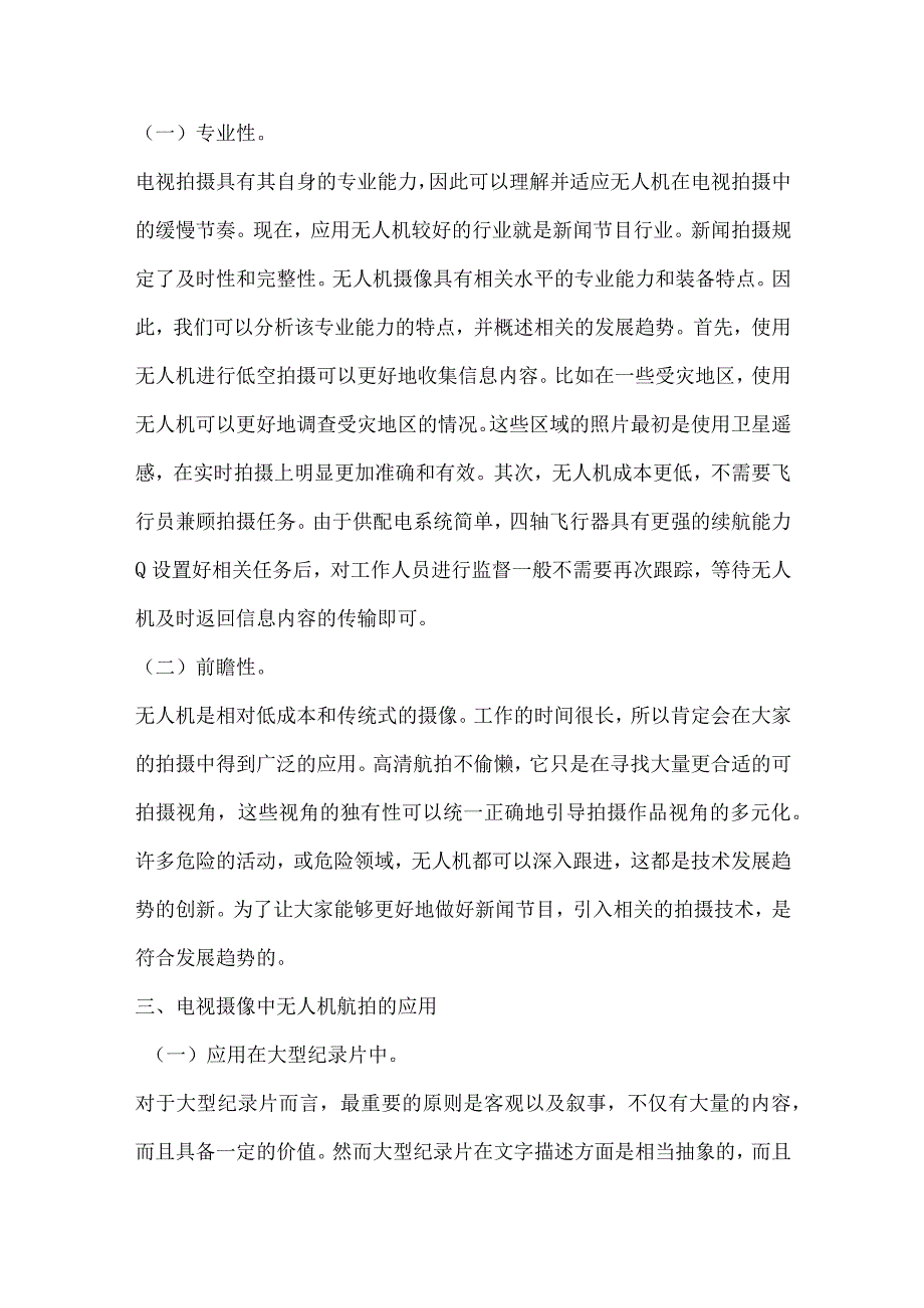 电视摄像中无人机的运用分析.docx_第2页