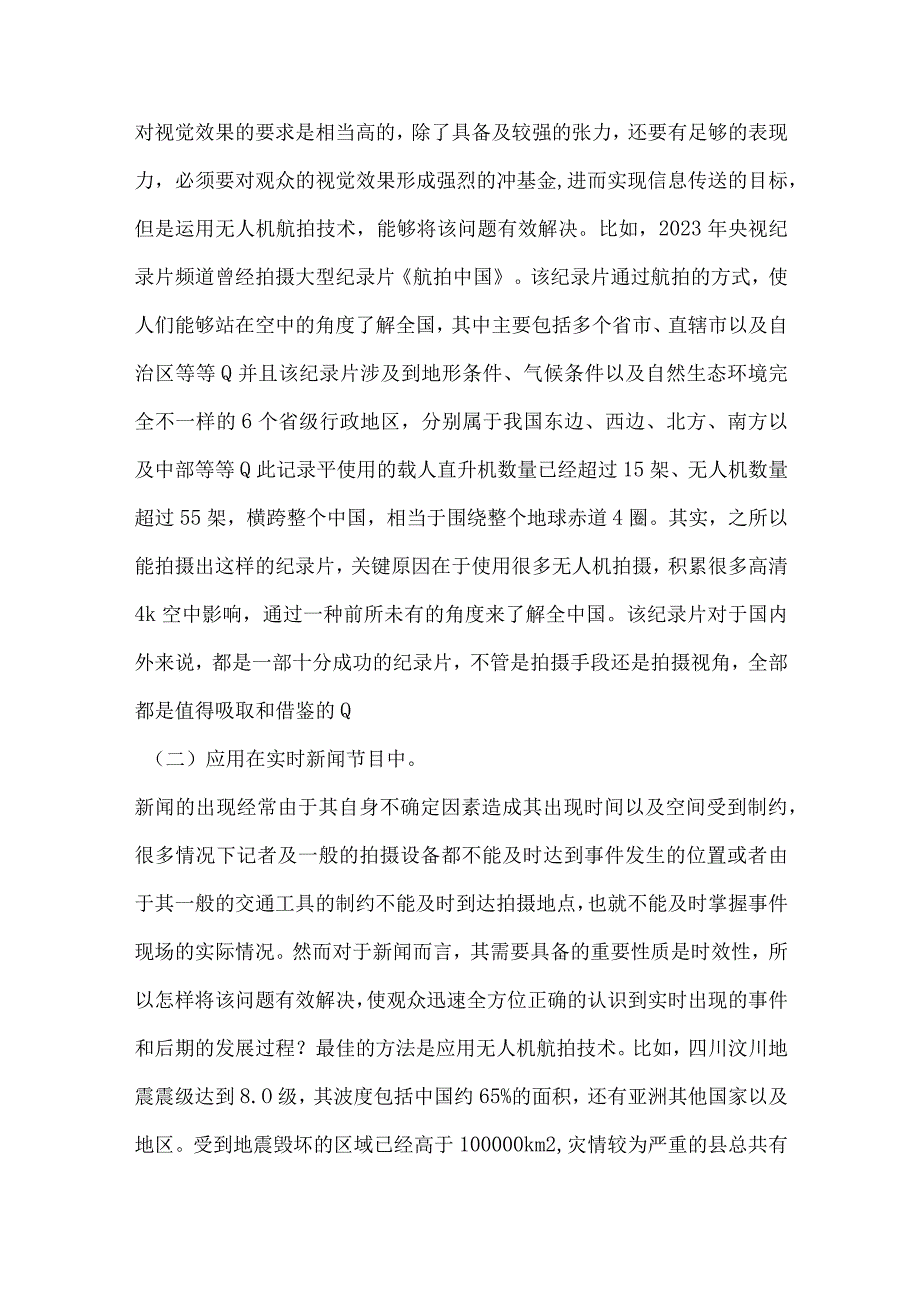 电视摄像中无人机的运用分析.docx_第3页