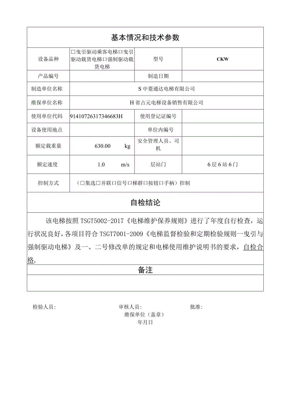 物业管理公司曳引驱动电梯年度检验报告.docx_第3页