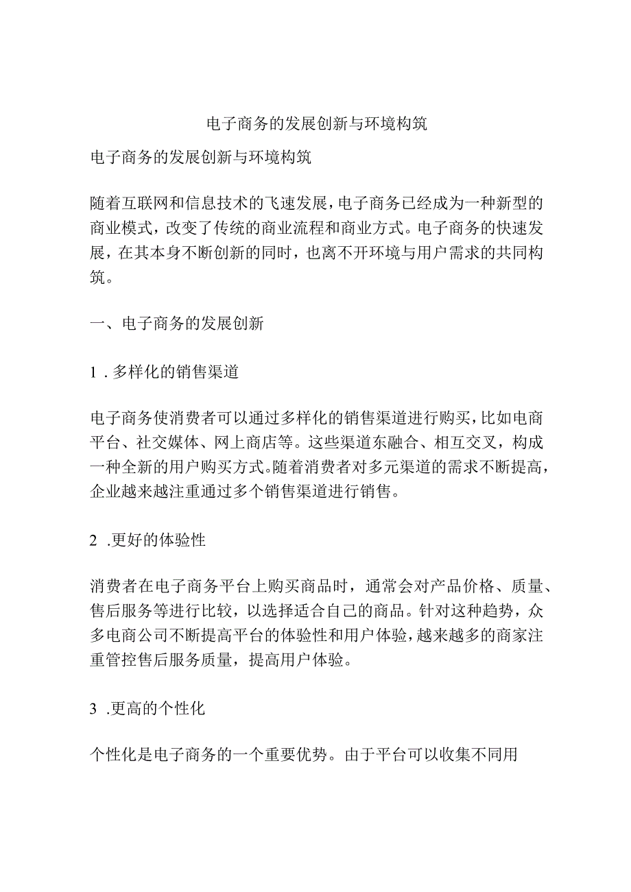 电子商务的发展创新与环境构筑.docx_第1页