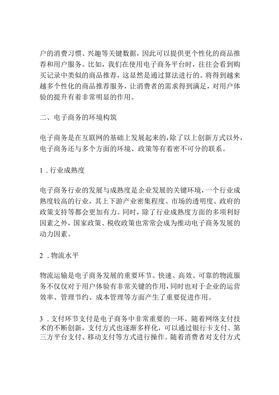 电子商务的发展创新与环境构筑.docx_第2页