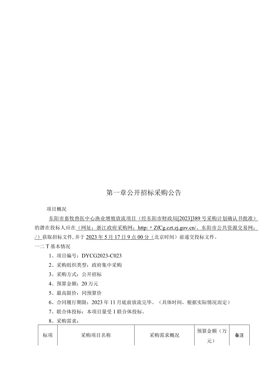 畜牧兽医中心渔业增殖放流项目招标文件.docx_第2页