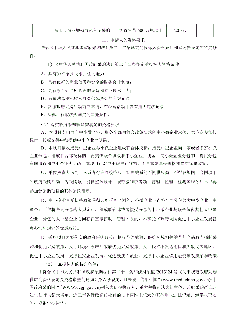 畜牧兽医中心渔业增殖放流项目招标文件.docx_第3页