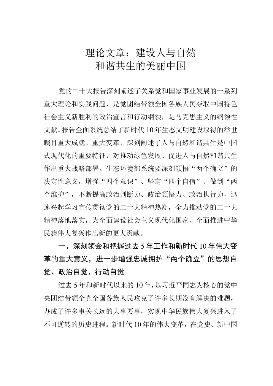 理论文章：建设人与自然和谐共生的美丽中国.docx_第1页