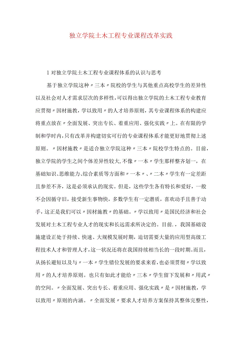 独立学院土木工程专业课程改革实践.docx_第1页