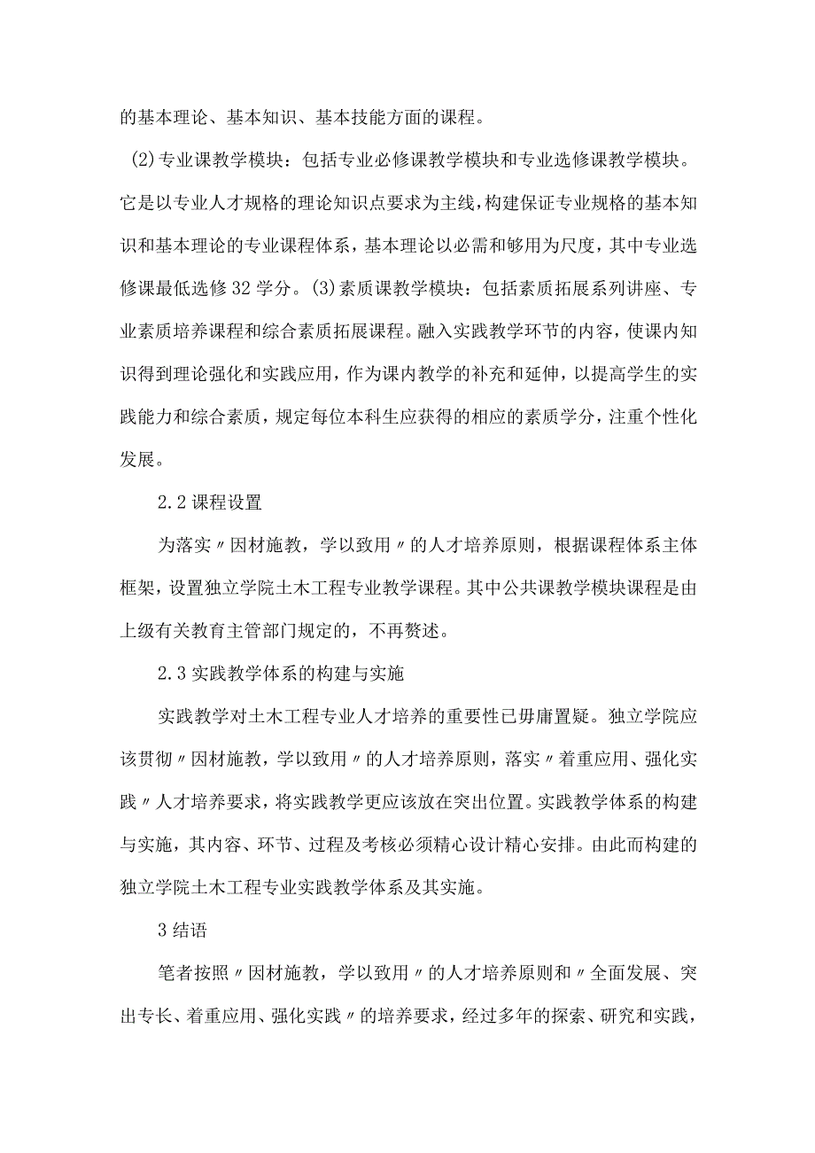 独立学院土木工程专业课程改革实践.docx_第3页