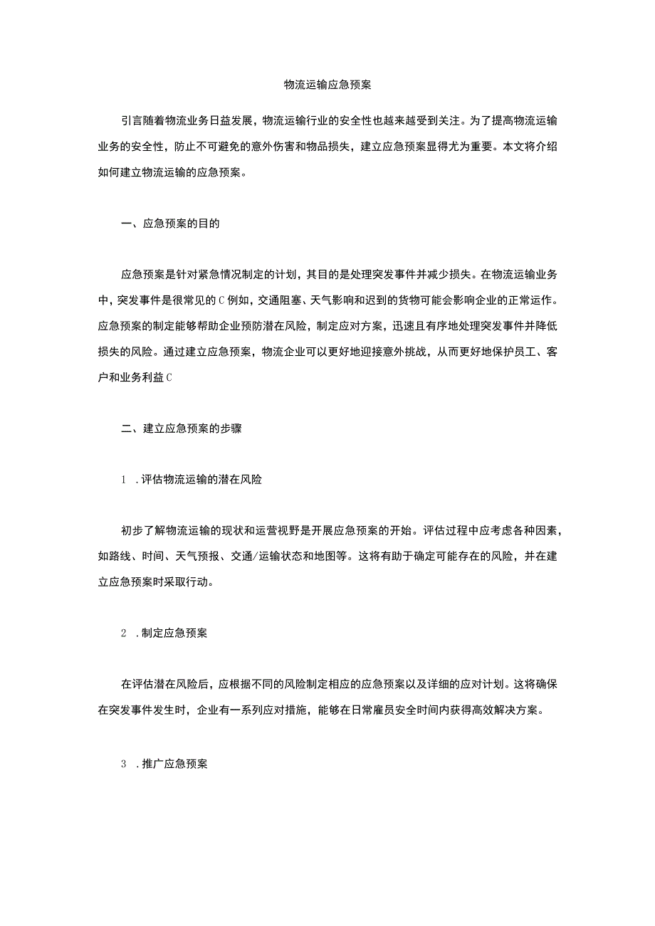 物流运输应急预案.docx_第1页