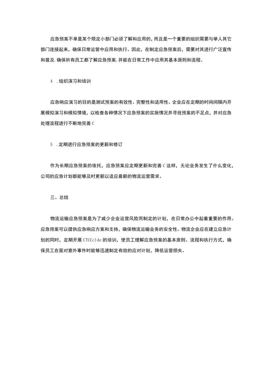 物流运输应急预案.docx_第2页