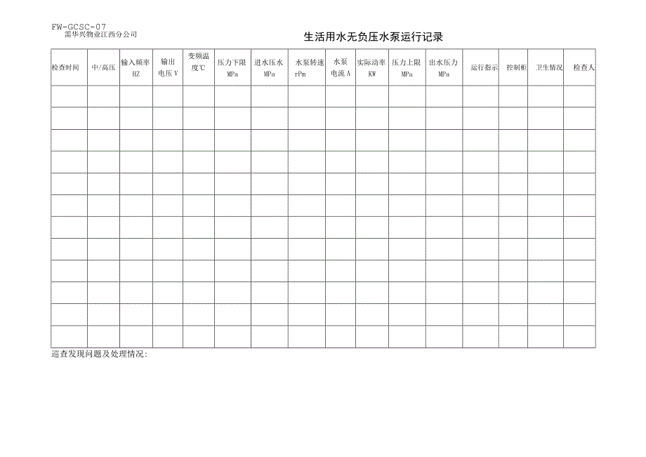 生活用水无负压水泵运行记录（物业管理）.docx_第1页