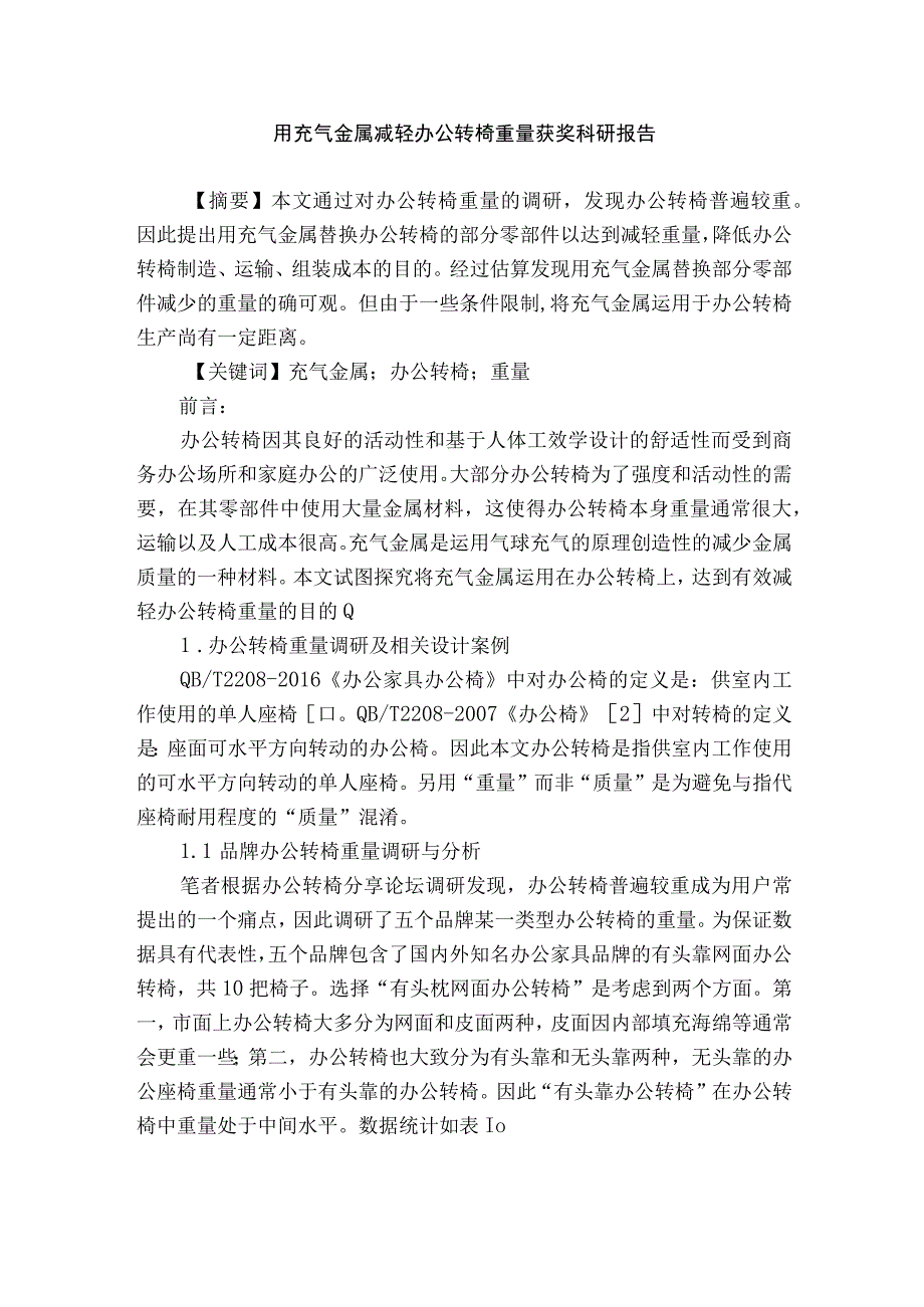 用充气金属减轻办公转椅重量获奖科研报告.docx_第1页