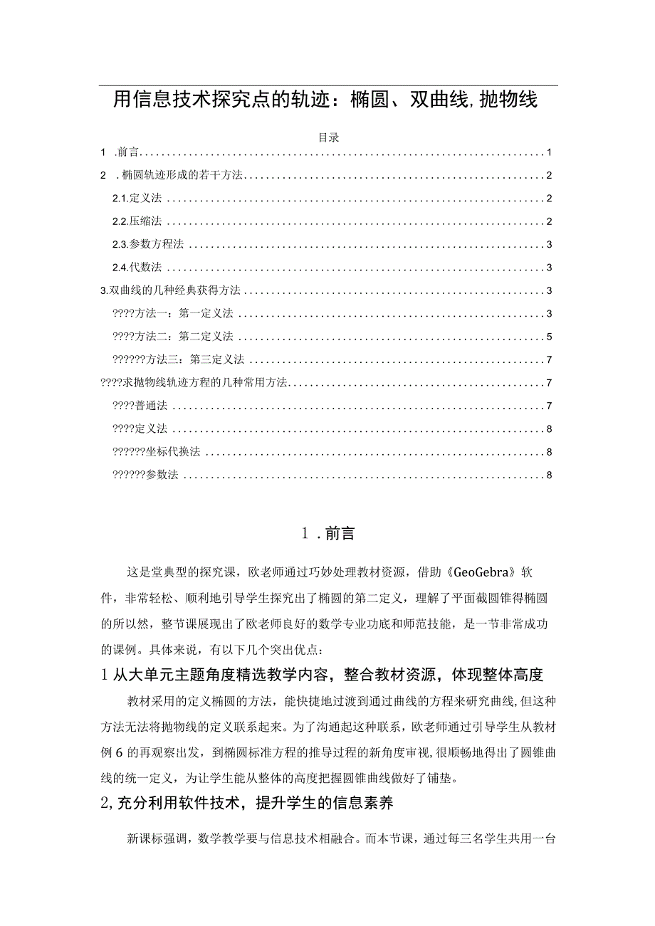 用信息技术探究点的轨迹：椭圆、双曲线、抛物线(1).docx_第1页