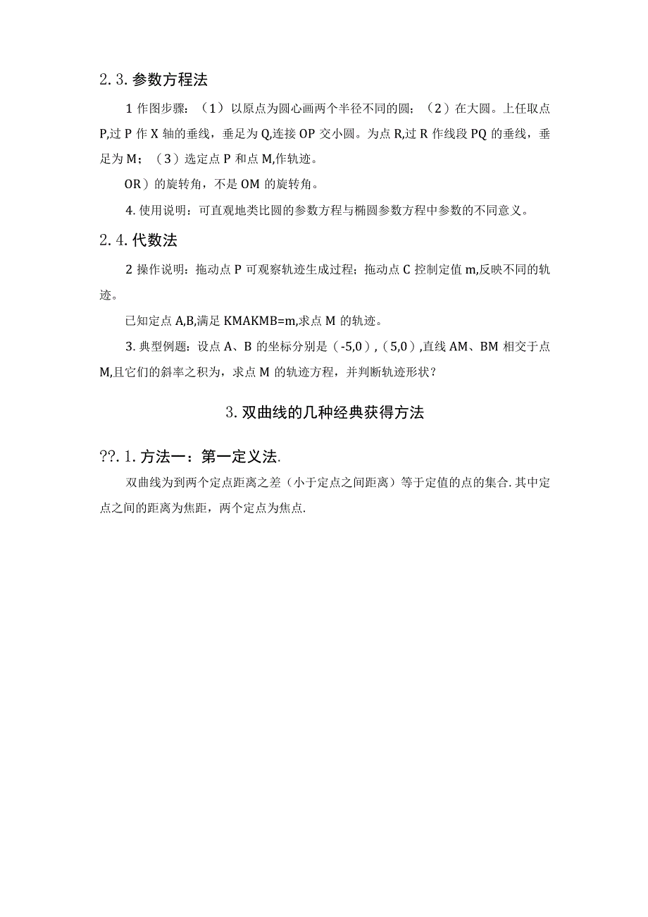 用信息技术探究点的轨迹：椭圆、双曲线、抛物线(1).docx_第3页