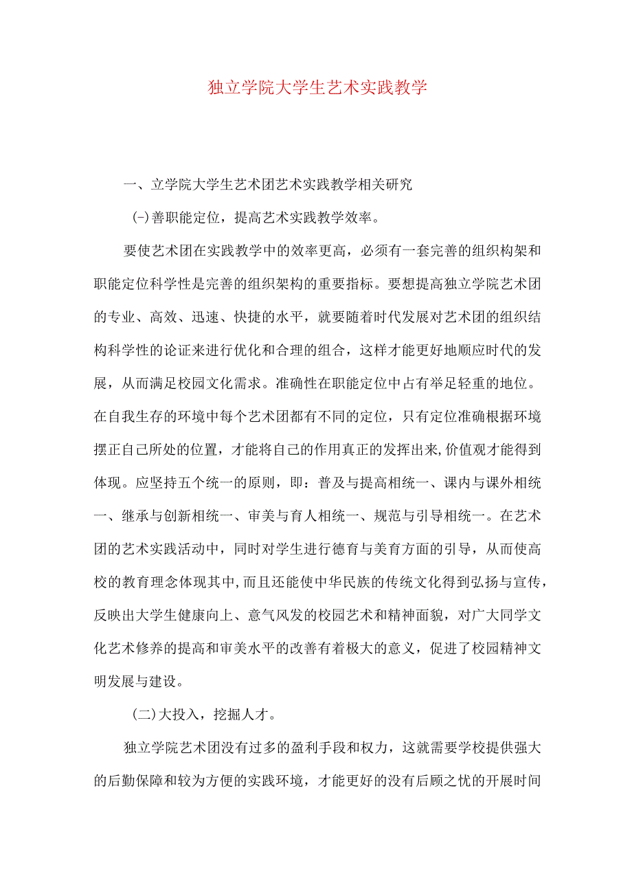 独立学院大学生艺术实践教学.docx_第1页