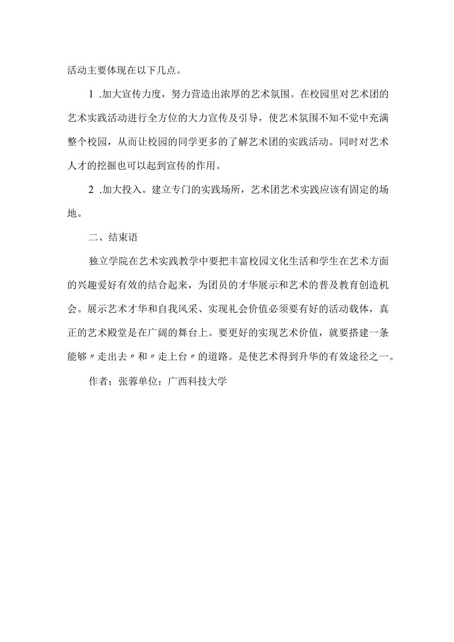 独立学院大学生艺术实践教学.docx_第2页