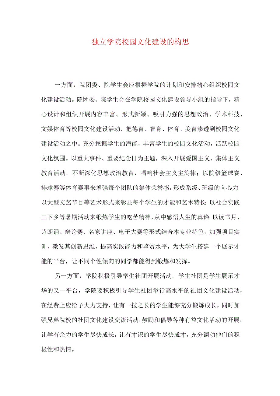 独立学院校园文化建设的构思.docx_第1页