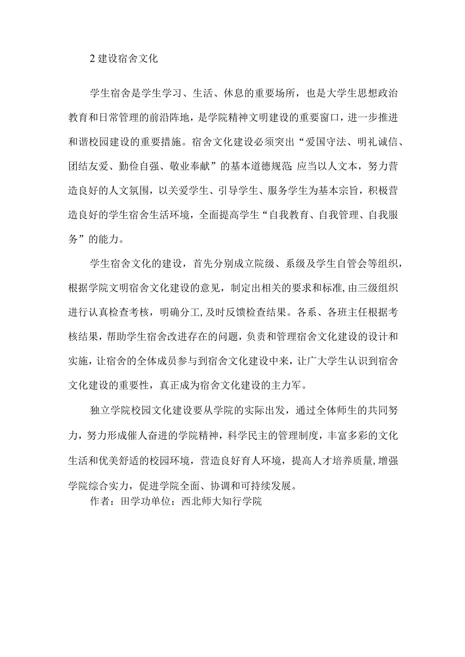 独立学院校园文化建设的构思.docx_第3页