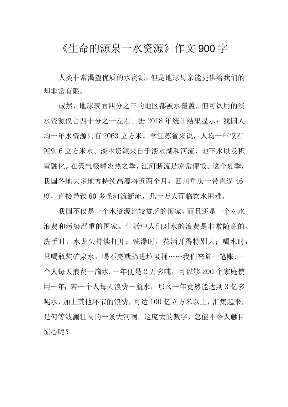 生命的源泉——水资源作文900字.docx_第1页