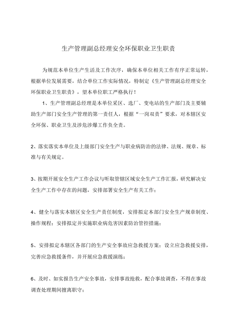 生产管理副总经理安全环保职业卫生职责.docx_第2页