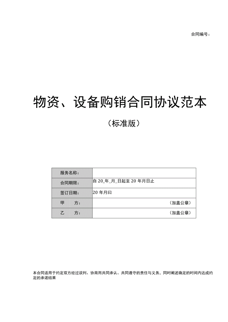 物资、设备购销合同.docx_第1页