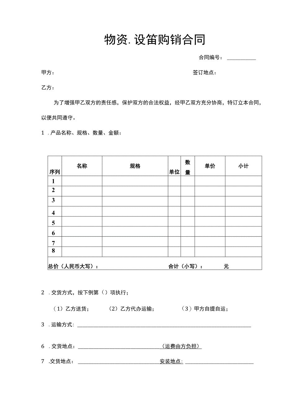 物资、设备购销合同.docx_第2页