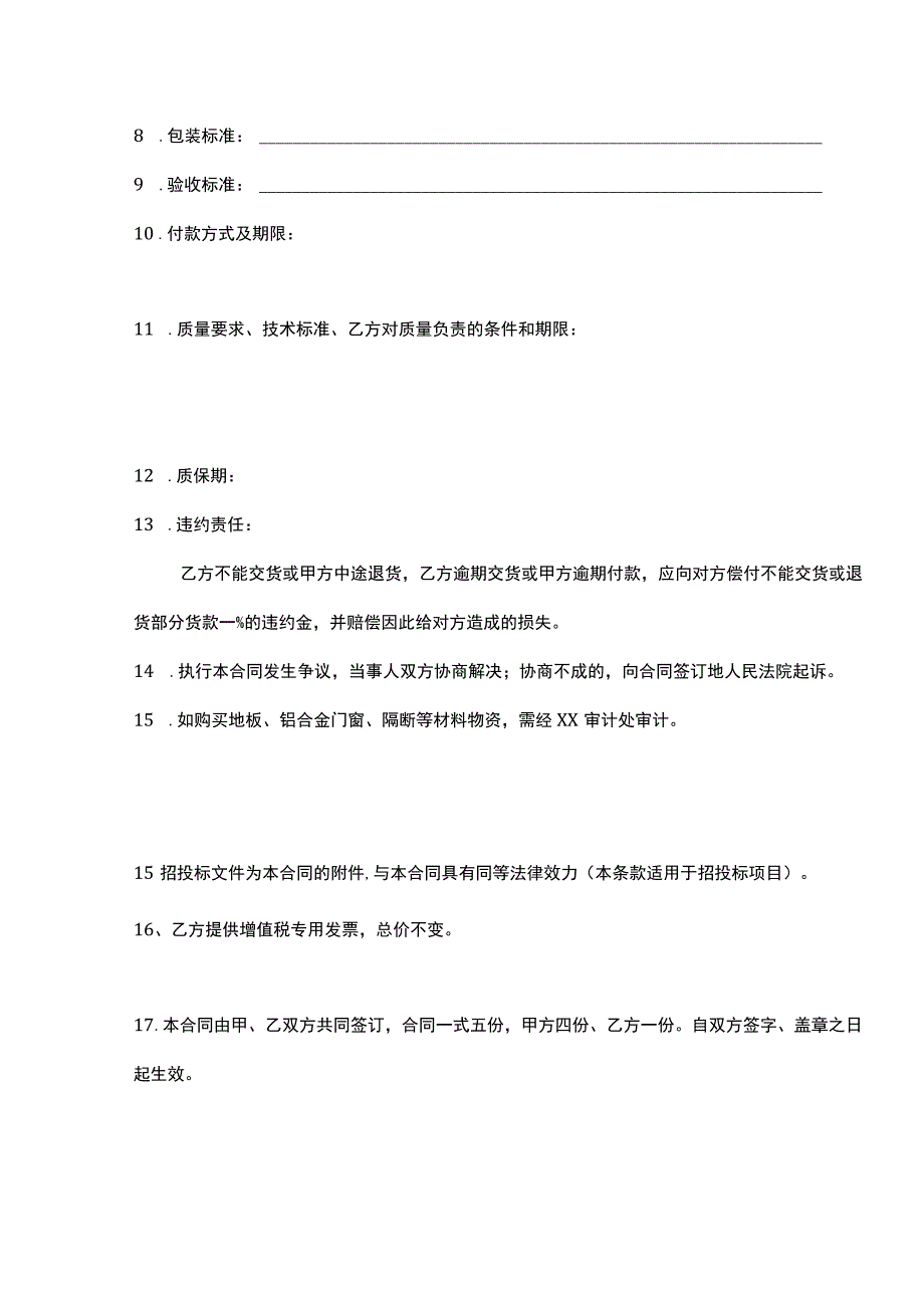 物资、设备购销合同.docx_第3页