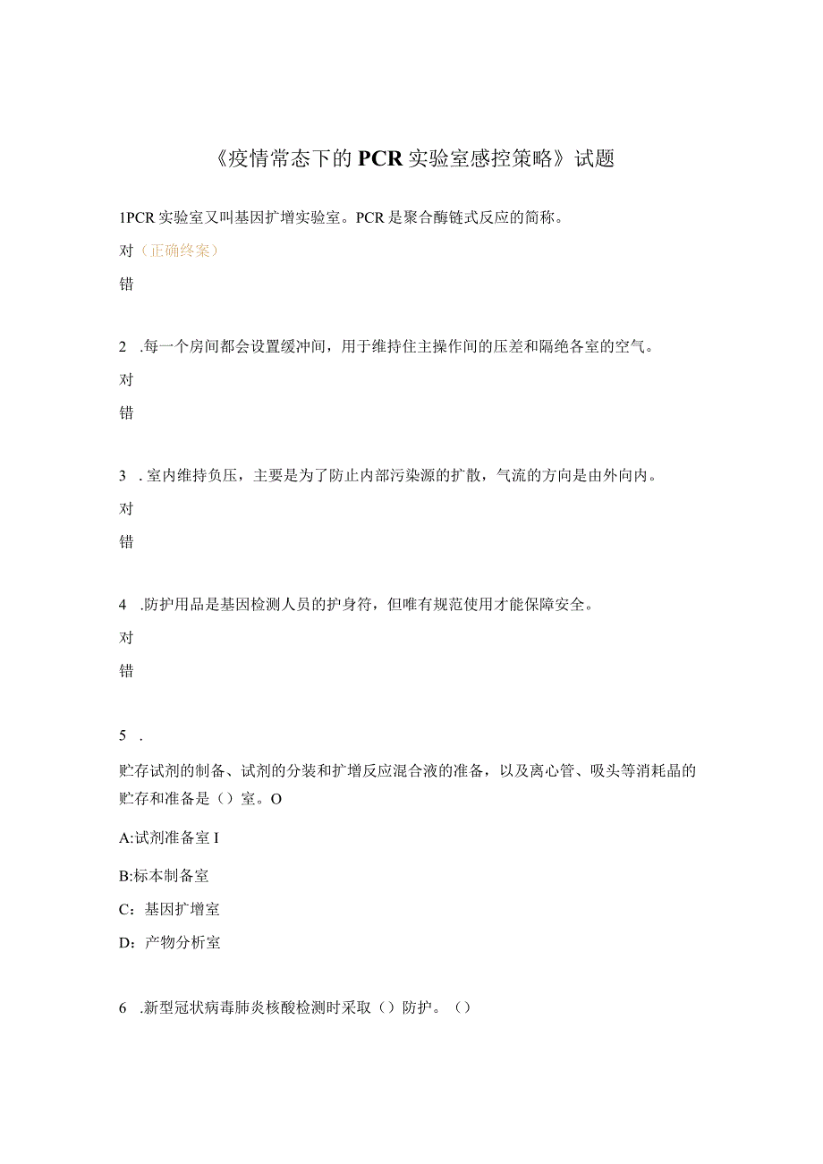 疫情常态下的PCR实验室感控策略试题.docx_第1页