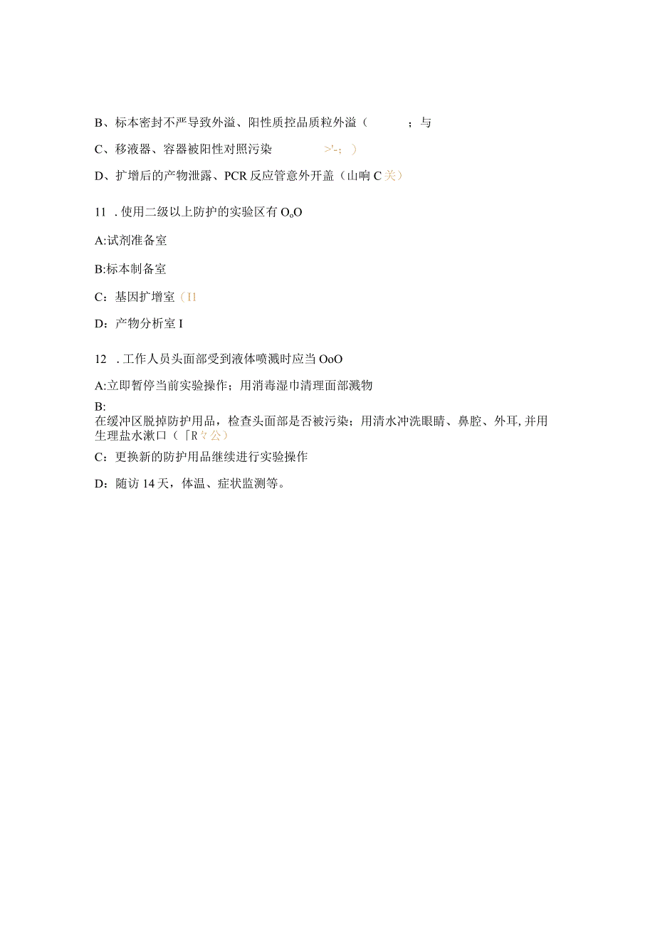 疫情常态下的PCR实验室感控策略试题.docx_第3页