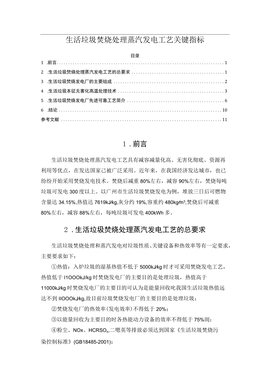 生活垃圾焚烧处理蒸汽发电工艺关键指标.docx_第1页