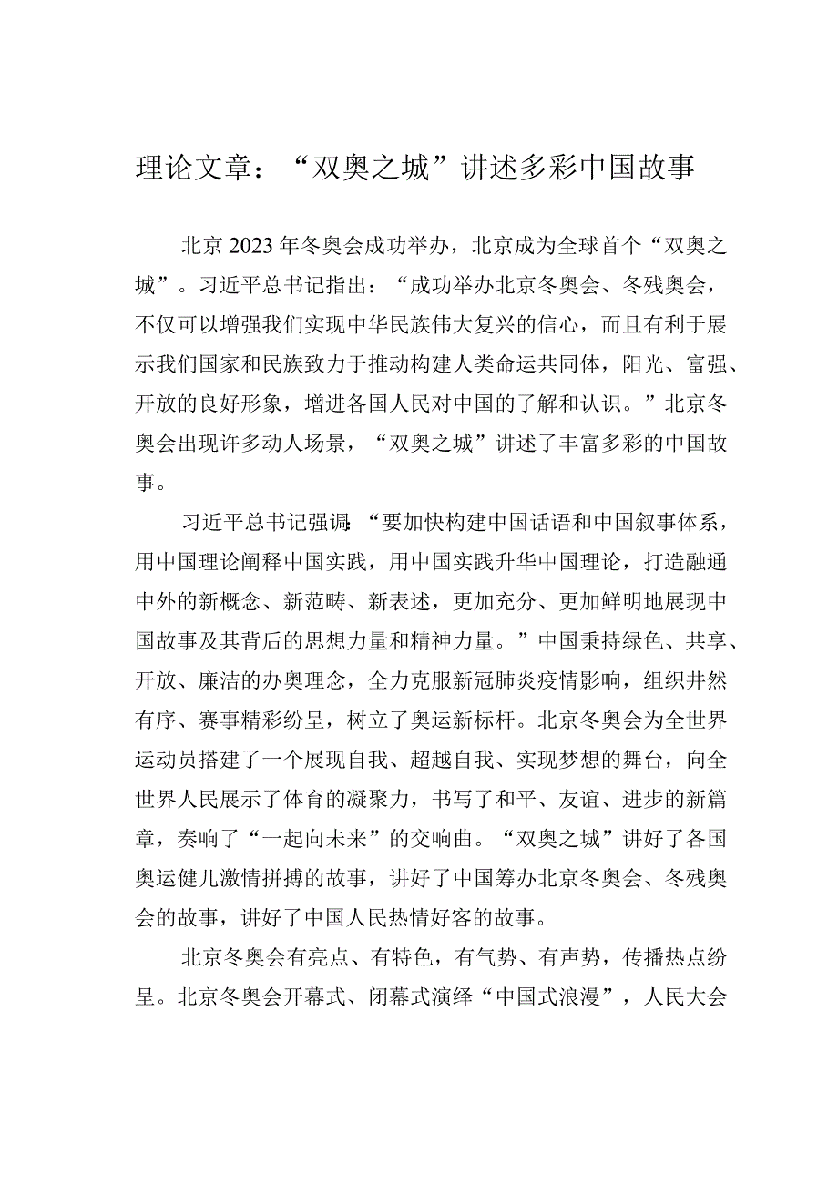 理论文章：双奥之城讲述多彩中国故事.docx_第1页