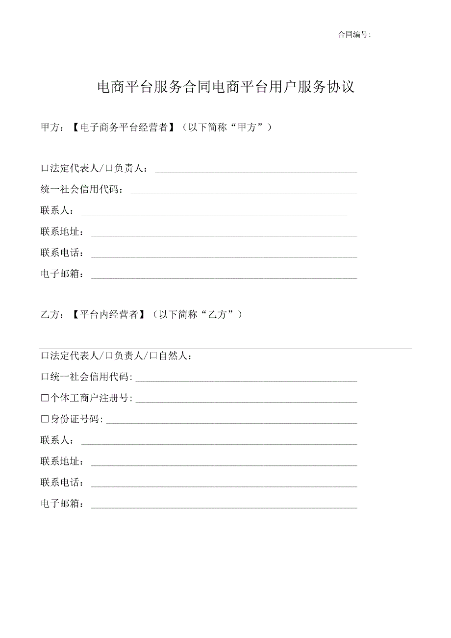 电商平台服务合同电商平台用户服务协议.docx_第1页