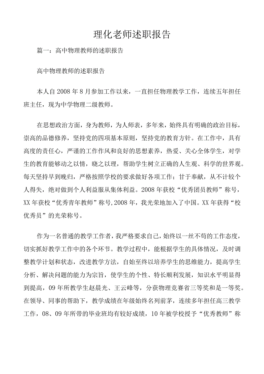 理化老师述职报告.docx_第1页