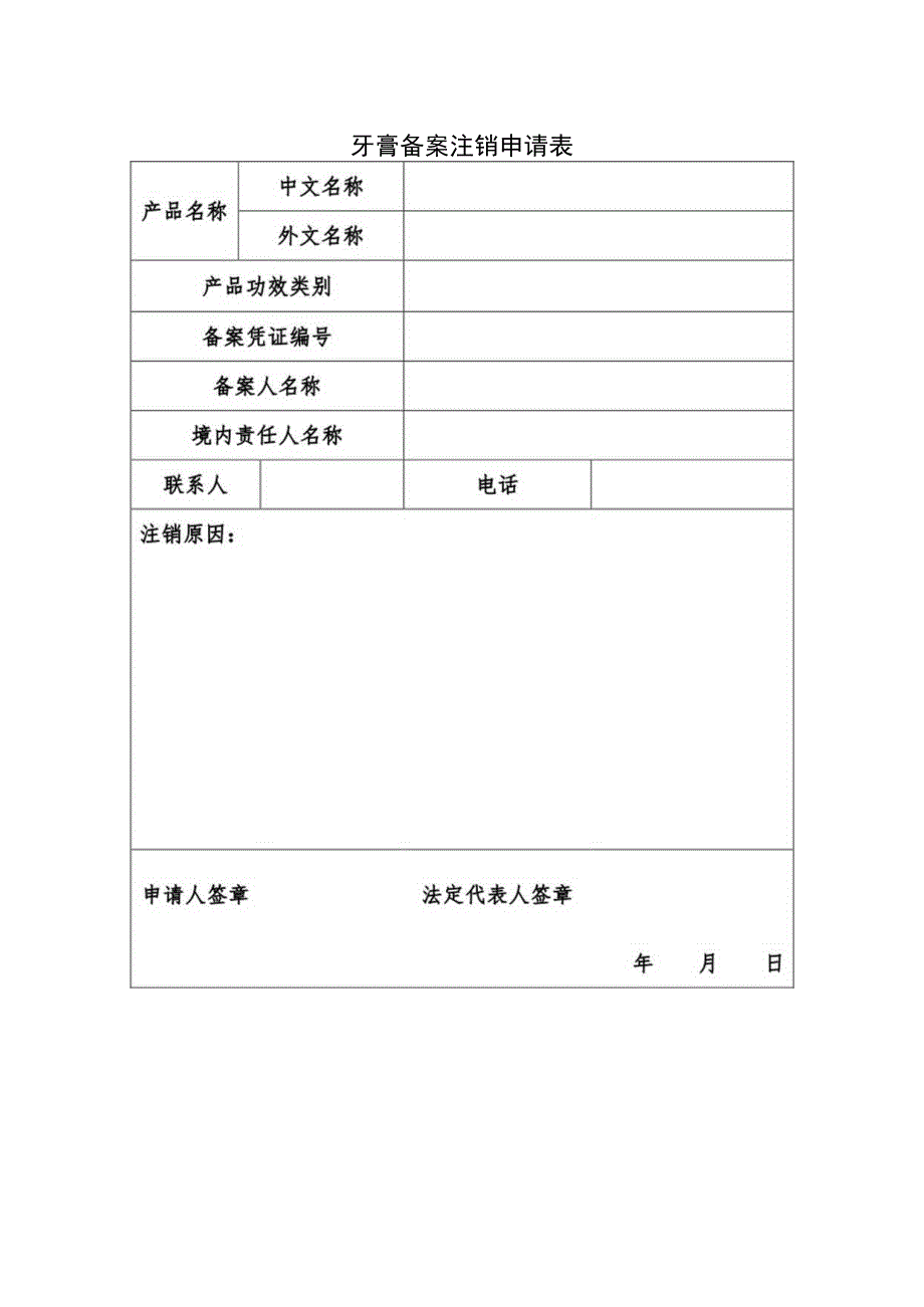 牙膏备案注销申请表.docx_第1页