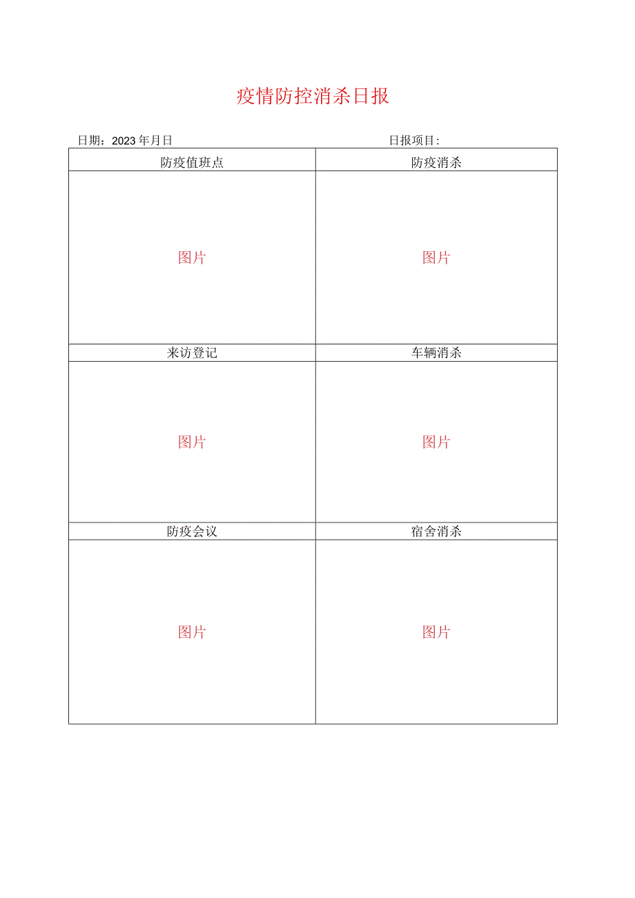 疫情防控消毒消杀日报.docx_第1页