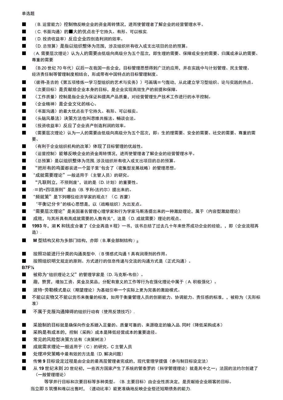 电大现代管理原理考试题及答案按字母排列.docx_第1页