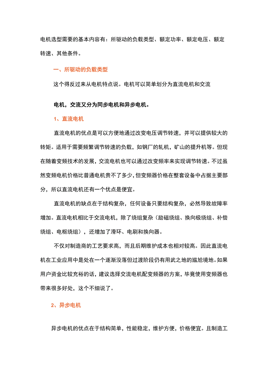 电机选型方法.docx_第1页