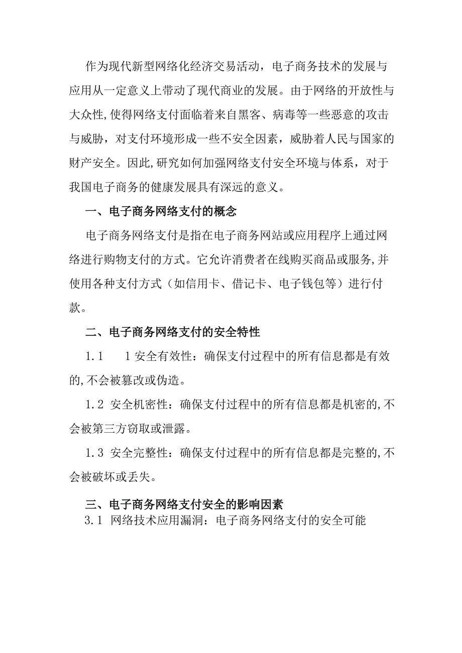 电子商务网络支付安全体系的研究.docx_第2页