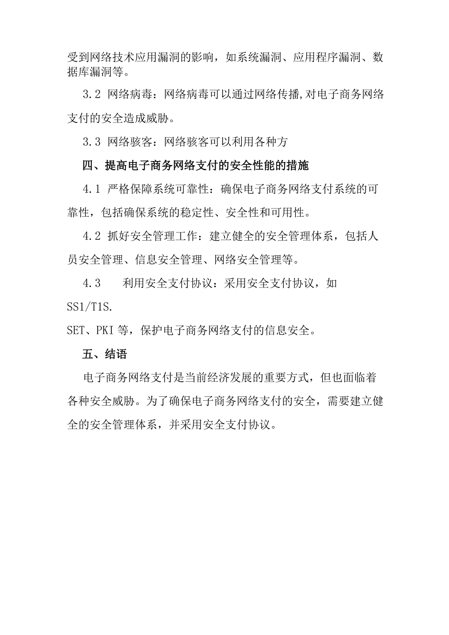 电子商务网络支付安全体系的研究.docx_第3页