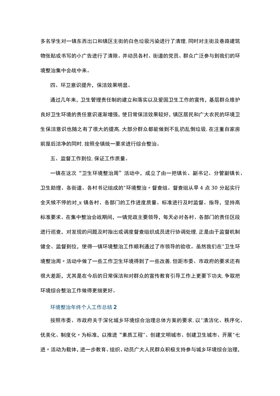 环境整治年终个人工作总结10篇.docx_第2页