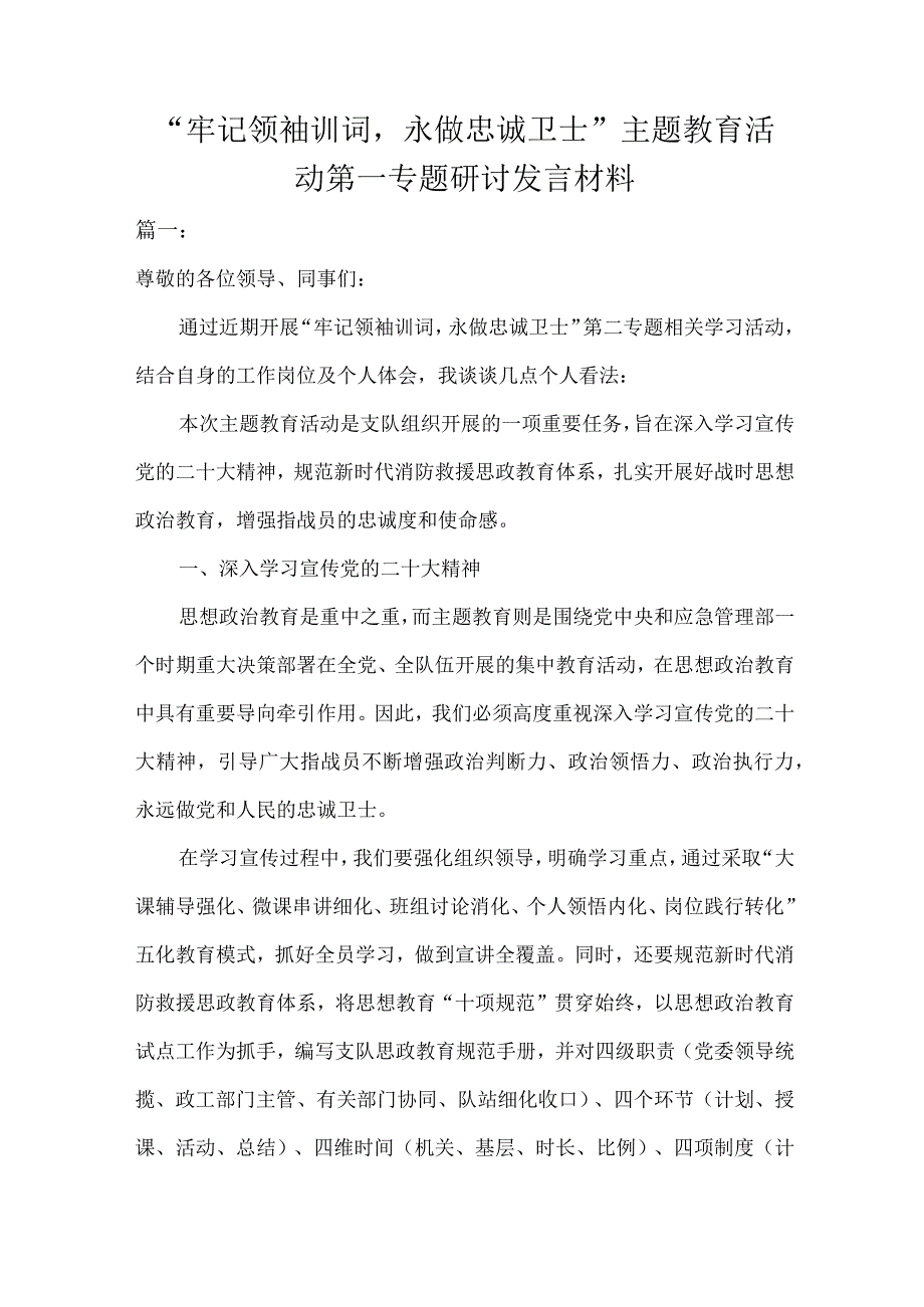 牢记领袖训词永做忠诚卫士主题教育活动第一专题研讨发言材料2023年两篇.docx_第1页