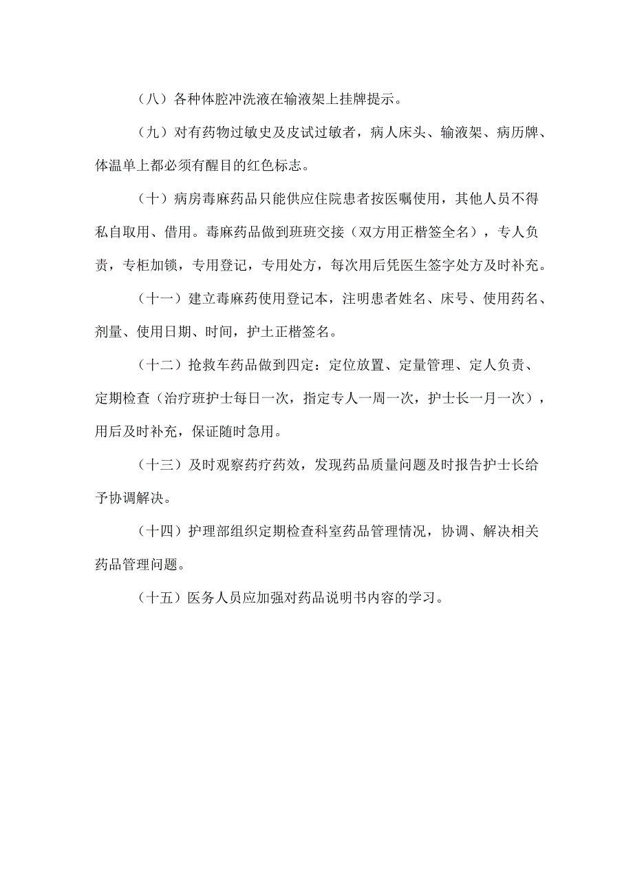 病房药品安全管理制度.docx_第2页