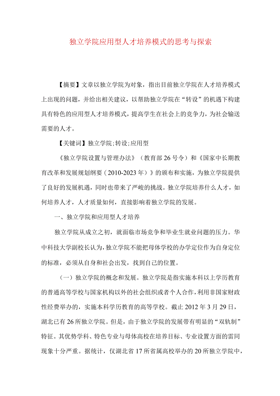 独立学院应用型人才培养模式的思考与探索.docx_第1页