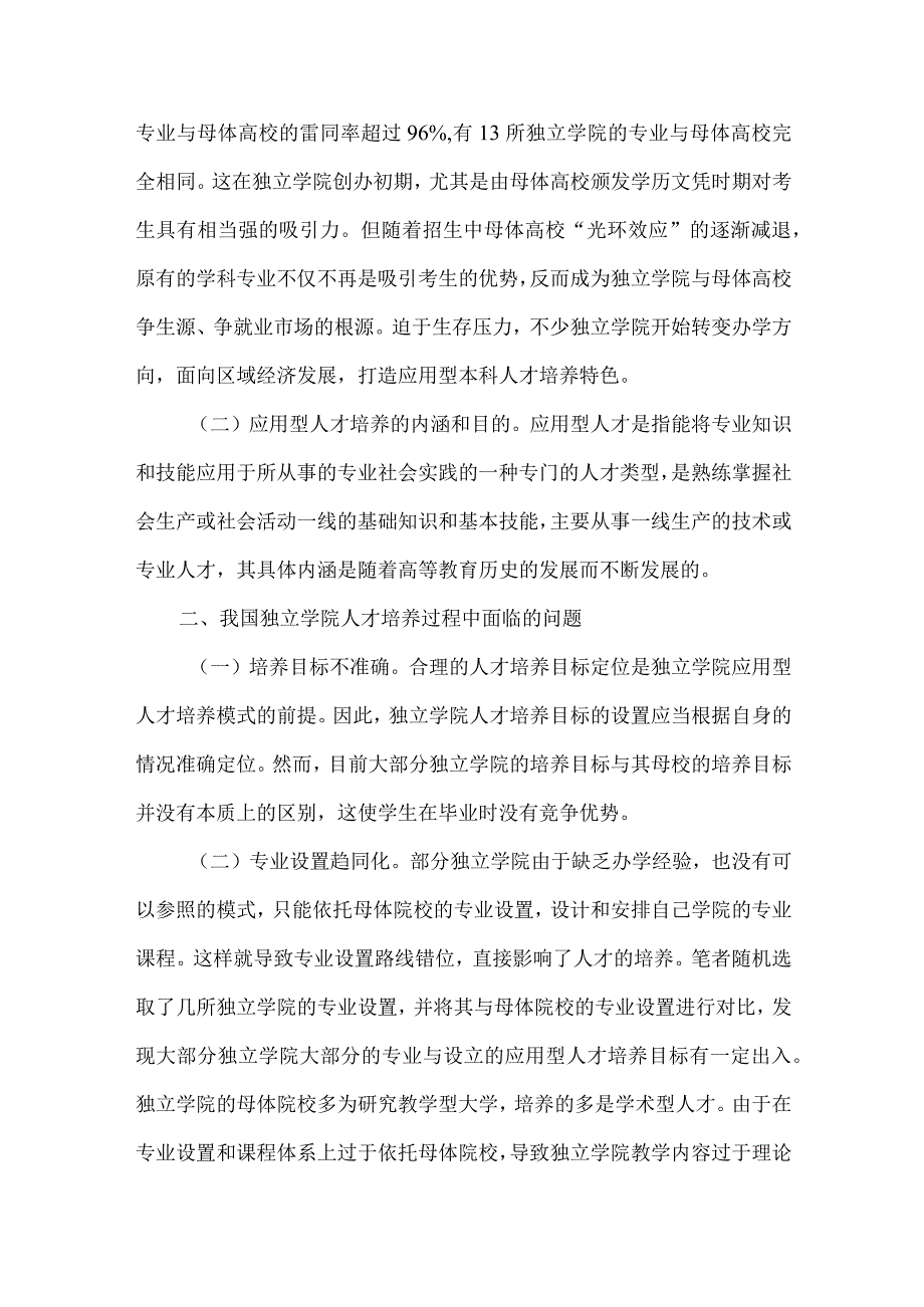 独立学院应用型人才培养模式的思考与探索.docx_第2页