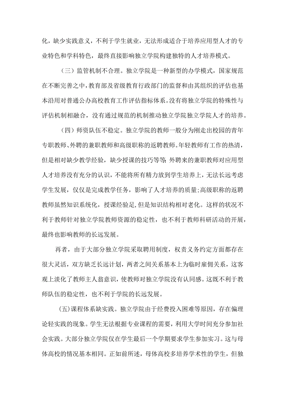 独立学院应用型人才培养模式的思考与探索.docx_第3页